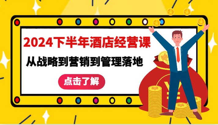 2024下半年酒店经营课-从战略到营销到管理落地的全套课程|云雀资源分享