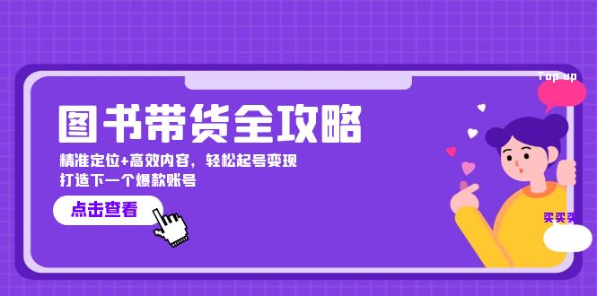 图书带货全攻略：精准定位+高效内容，轻松起号变现 打造下一个爆款账号|云雀资源分享