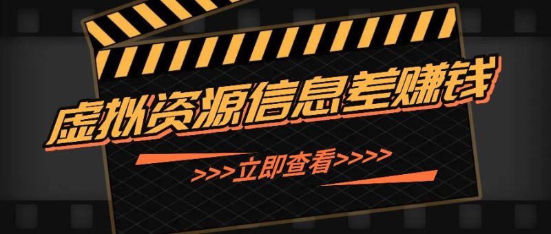 利用信息差操作虚拟资源,0基础小白也能操作,每天轻松收益50-100+|云雀资源分享