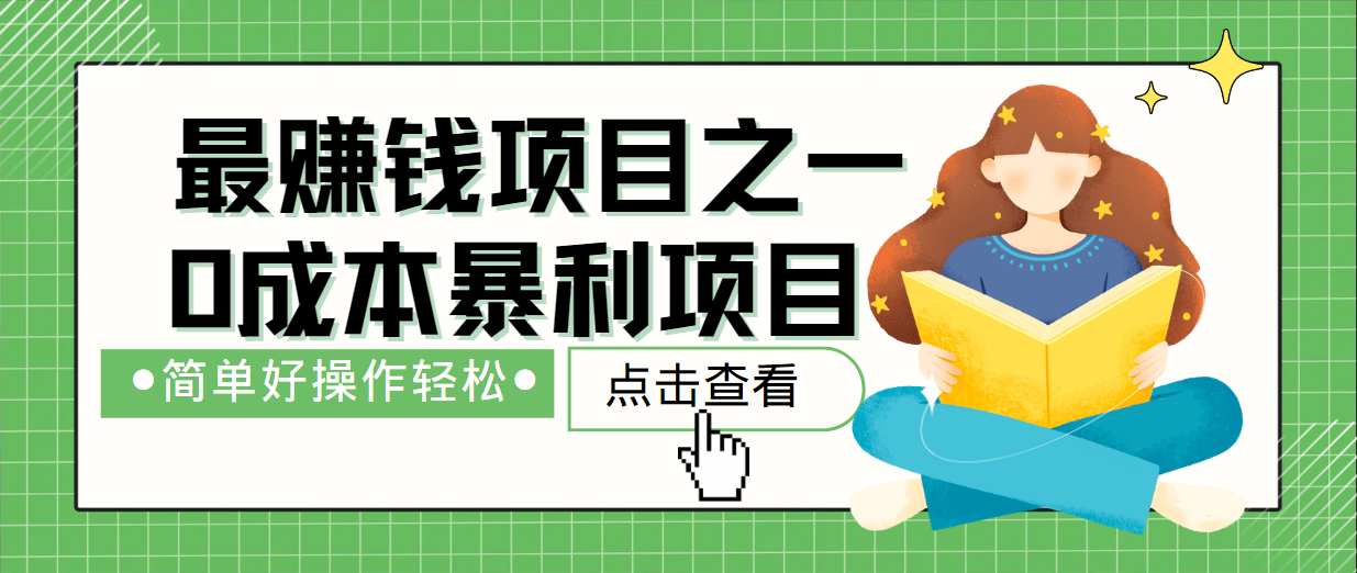 最新赚钱项目之一，简单操作，冷门长久项目|云雀资源分享