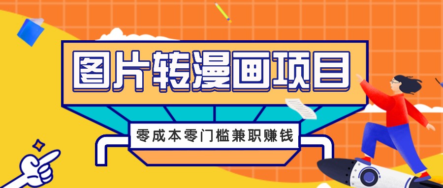 图片转漫画项目，零成本零门槛信息差赚钱，兼职操作月收益千元|云雀资源分享