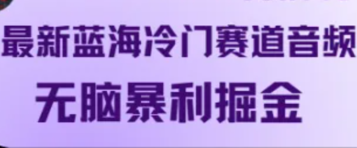 最新蓝海冷门赛道音频，无脑暴利掘金|云雀资源分享