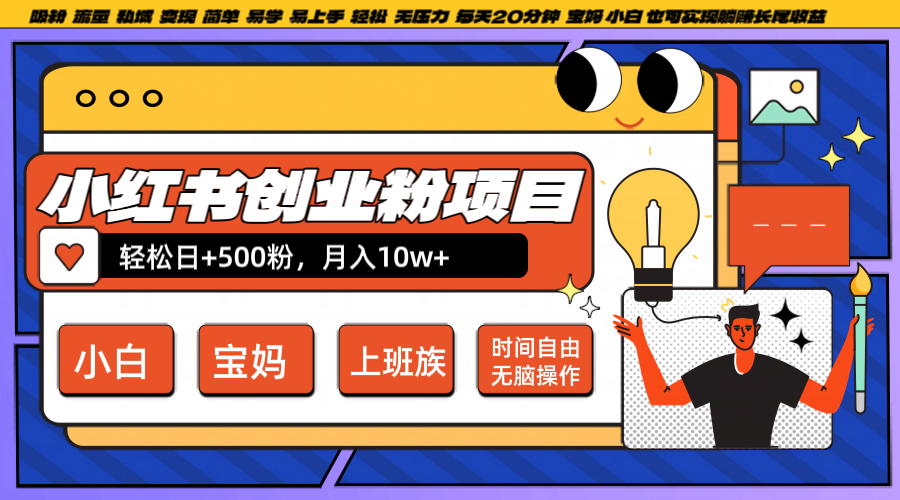 小红书创业粉日+500，月入10W+，无脑操作，每天20分钟|云雀资源分享