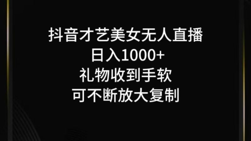 抖音才艺无人直播日入1000+可复制,可放大|云雀资源分享