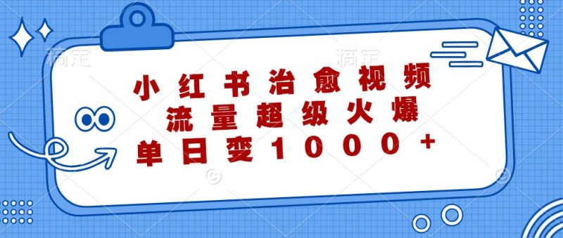 小红书治愈视频,流量超级火爆,单日变现1000+|云雀资源分享
