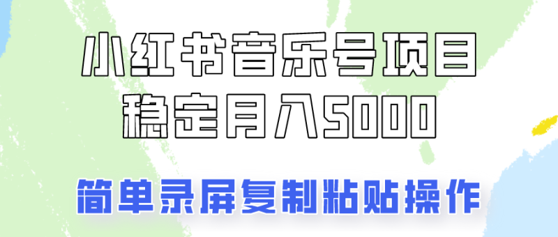 通过音乐号变现,简单的复制粘贴操作,实现每月5000元以上的稳定收入|云雀资源分享