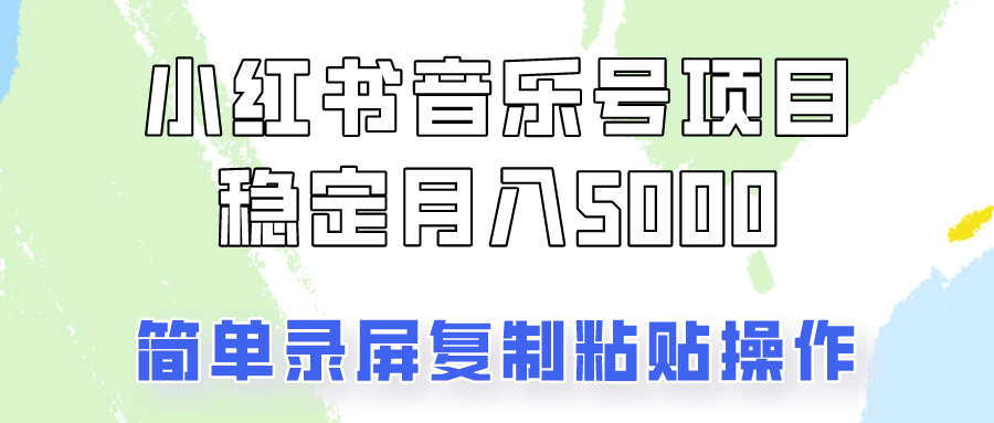 通过音乐号变现，简单的复制粘贴操作，实现每月5000元以上的稳定收入|云雀资源分享
