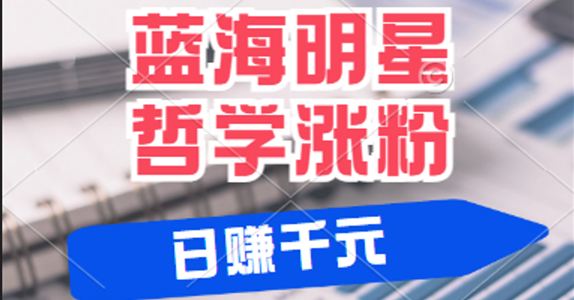 揭秘蓝海赛道明星哲学：小白逆袭日赚千元，平台分成秘籍，轻松涨粉成网红|云雀资源分享