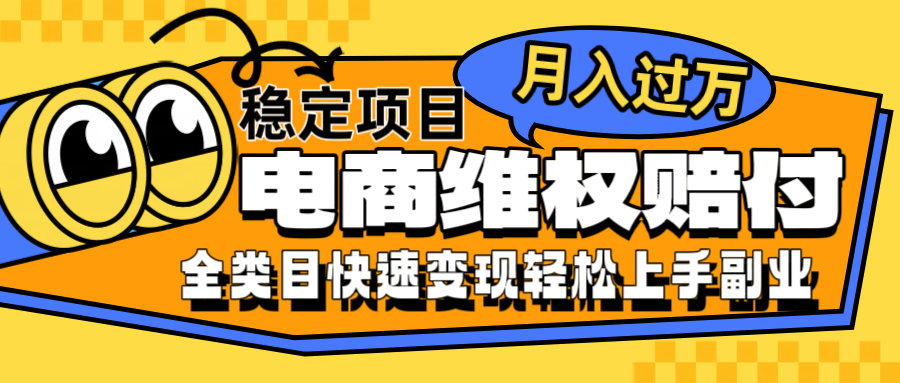 电商维权赔付全类目稳定月入过万可批量操作一部手机轻松小白|云雀资源分享