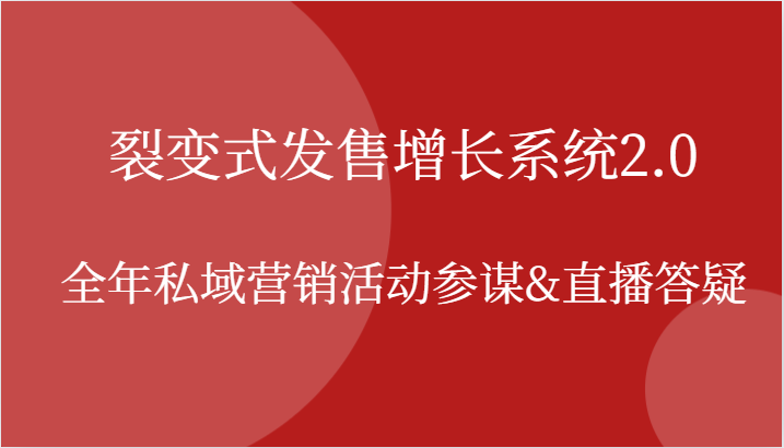 裂变式发售增长系统2.0，全年私域营销活动参谋&直播答疑|云雀资源分享
