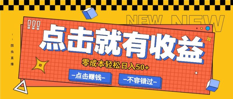 零成本零门槛点击浏览赚钱项目,有点击就有收益,轻松日入50+|云雀资源分享