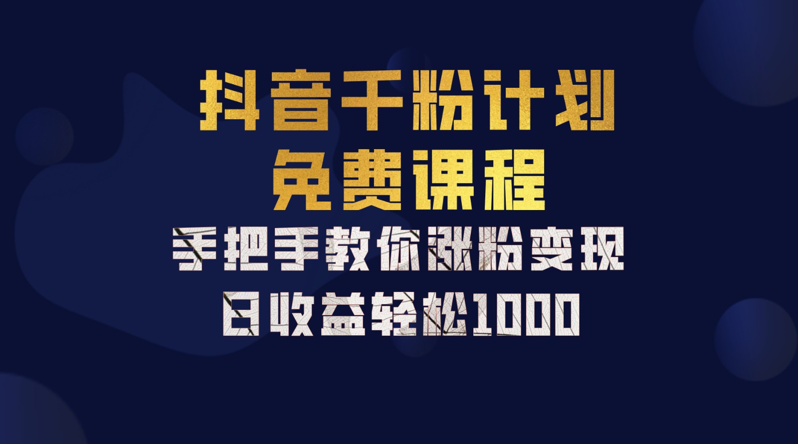 抖音视频千粉方案，教你如何一部手机引流矩阵日入1000 ，初学者也可以懂得|云雀资源分享