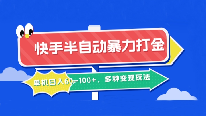 快手半自动暴力打金，单机日入60-100+，多种变现玩法|云雀资源分享