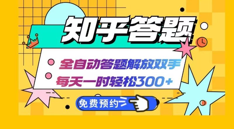 知乎答题Ai全自动运行,每天一小时轻松300+,兼职副业必备首选|云雀资源分享