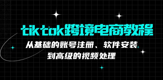 TK跨境电商实战课：产品定位到变现模式，高效剪辑与数据分析全攻略|云雀资源分享