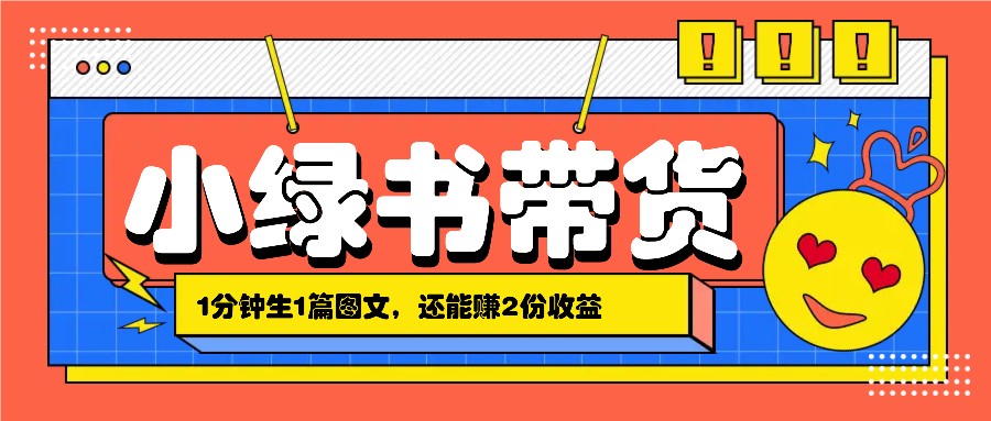 小绿书搬运带货，1分钟一篇，还能赚2份收益，月收入几千上万|云雀资源分享