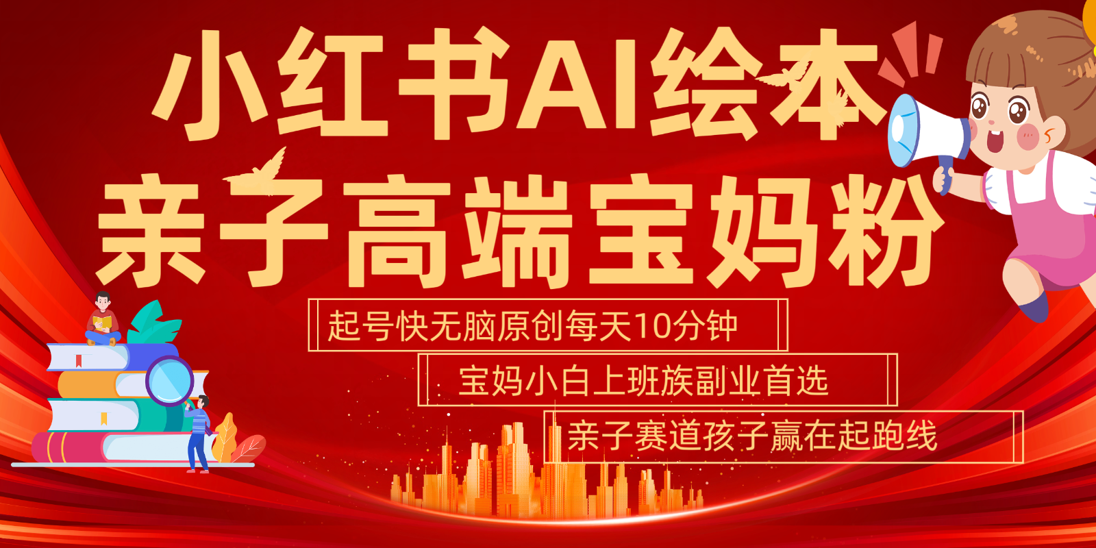 小红书AI绘本亲子赛道  高端宝妈粉 起号快五分钟无脑原创 小白宝妈上班族轻松玩赚副业|云雀资源分享