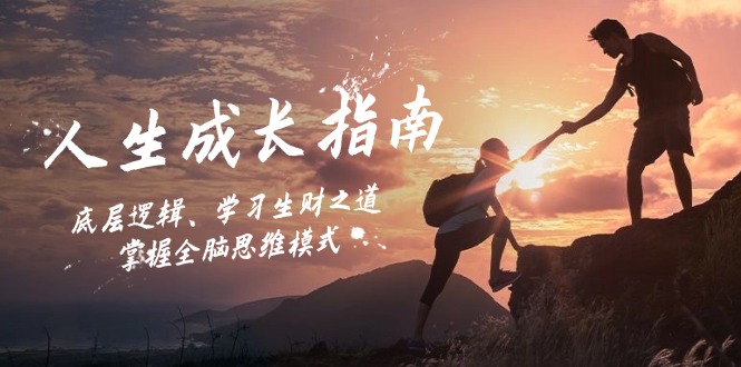 人生成长指南：底层逻辑、学习生财之道，掌握全脑思维模式|云雀资源分享