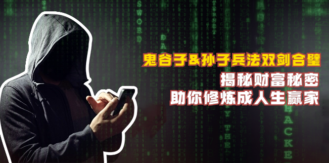 鬼谷子&孙子兵法双剑合璧，揭秘财富秘密，助你修炼成人生赢家|云雀资源分享