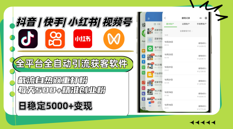 抖音和快手小红书视频号全网平台自动式引流方法获客软件,截留自然双向磨粉,每日500 精准粉|云雀资源分享