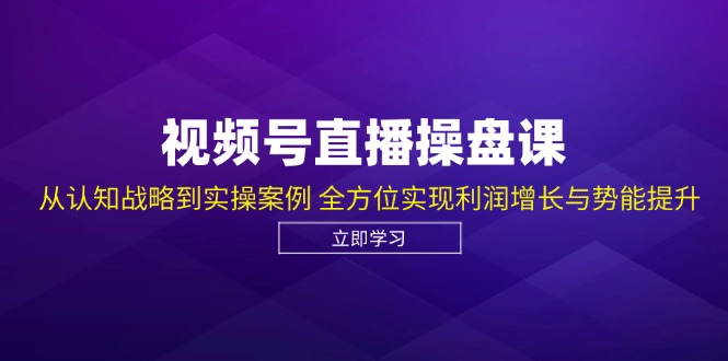 微信视频号直播间股票操盘课，从认知能力发展战略到实操案例 多方位实现盈利提高与潜能提高|云雀资源分享