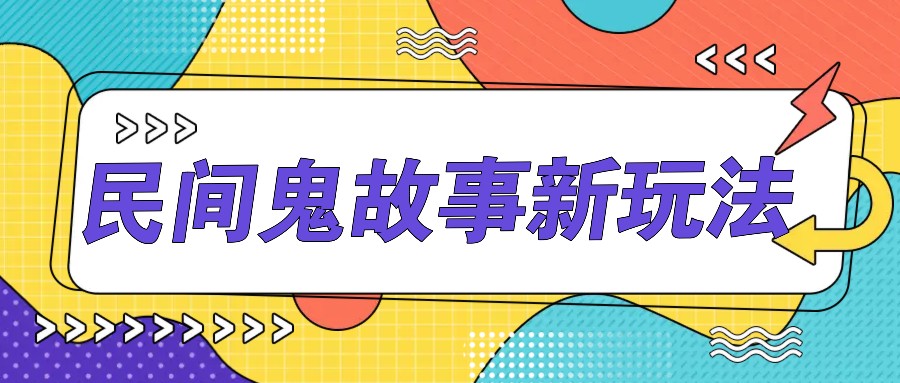 简洁两步实际操作，零门槛AI一键生成民间鬼故事，多平台分发轻轻松松月收益1W|云雀资源分享