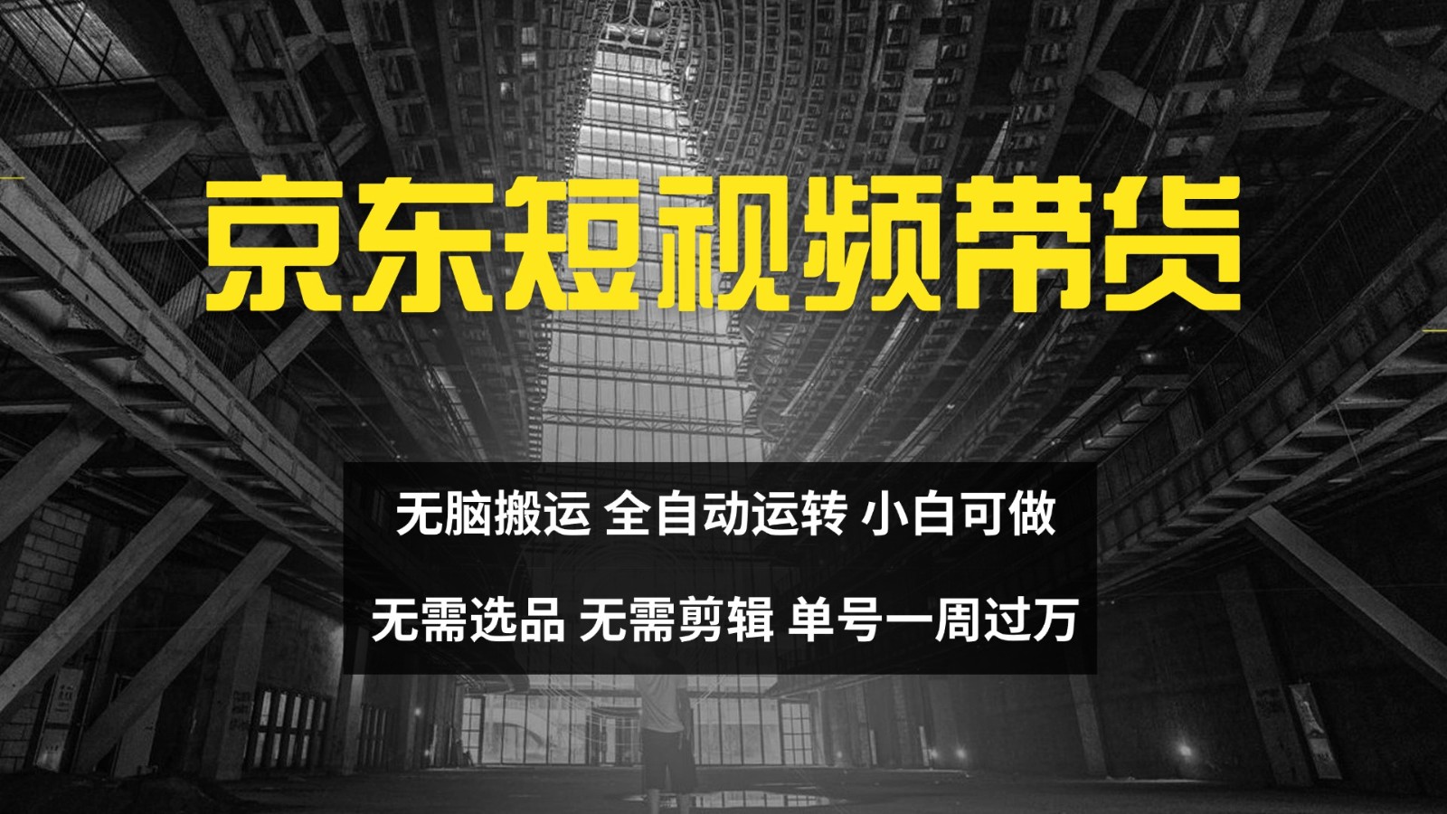 京东短视频达人带货，无脑搬运，无需选品，矩阵操作，单号一周过万|云雀资源分享