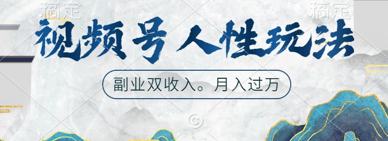 微信视频号人性玩法，使你养号，广告宣传两份收益，第二职业很好的选择|云雀资源分享