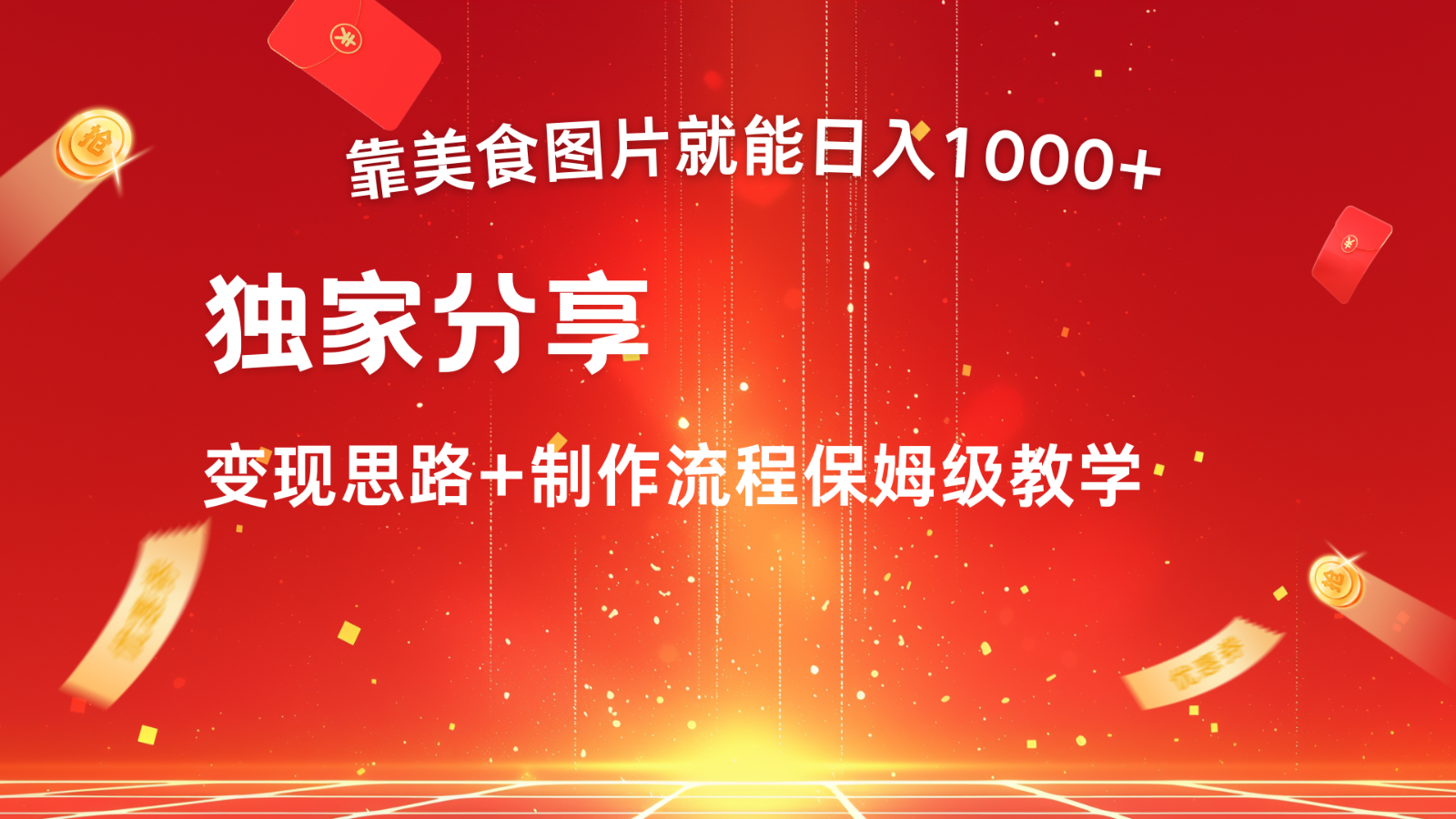 运送美食图就可日入1000 ，全过程干货知识，对新手非常nice，能够大批量每天做几个号|云雀资源分享