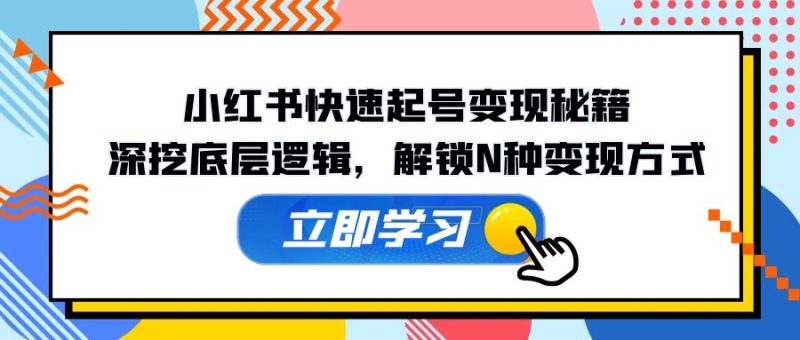 小红书的迅速养号转现秘笈:深入分析底层思维,开启N种变现模式|云雀资源分享