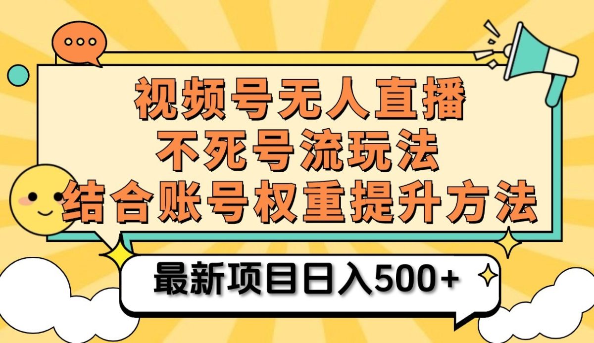 微信视频号无人直播不死号流游戏玩法8.0，放置挂机直播间不违规，单机版日入500|云雀资源分享