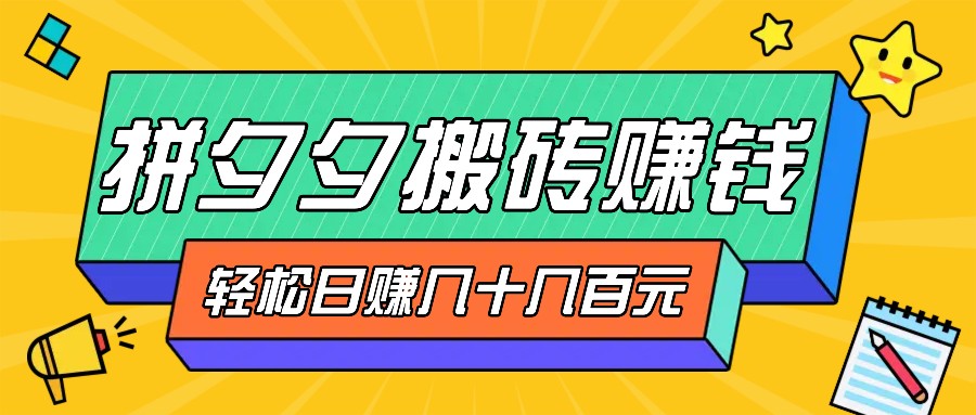 并夕夕打金零撸新手入门能做，三重盈利妥妥转现，没脑子实际操作日入几十几百元|云雀资源分享