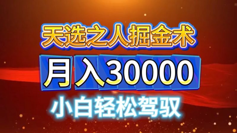 微信视频号天命之子掘金队术,当日养号,新手闭上眼干,月转现3w !!|云雀资源分享