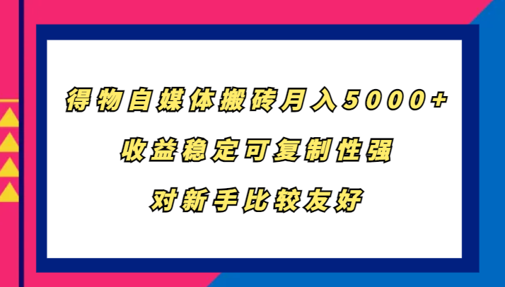 得物APP自媒体平台打金，月入5000 ，收益稳定复制性强，对新手比较友好|云雀资源分享