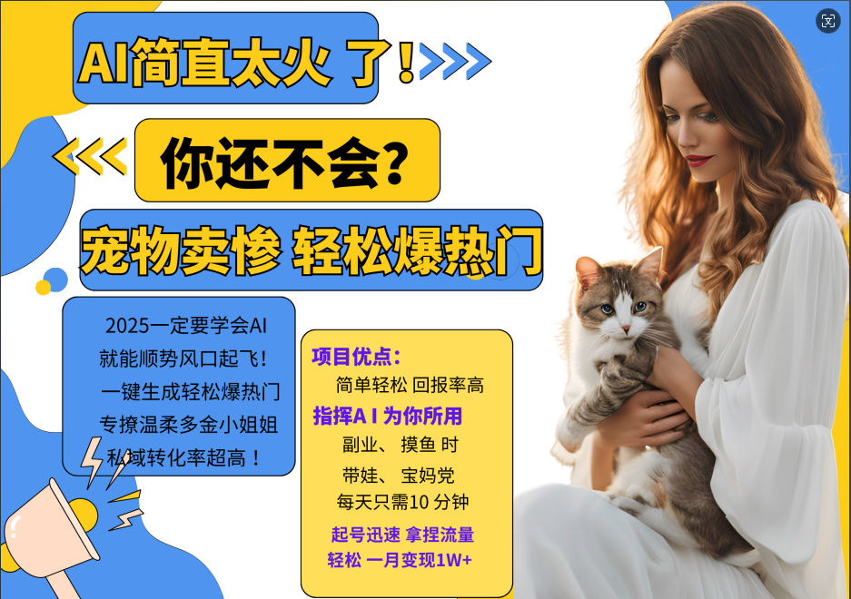 AI热门产品  小动物打工视频打金   一键生成轻轻松松爆受欢迎 专撩温婉有钱漂亮小姐姐 公域变先1W|云雀资源分享