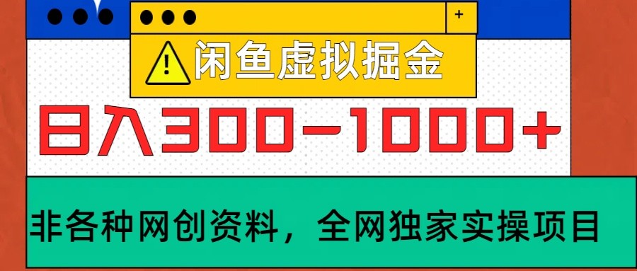 闲鱼平台虚似，日入300-1000 实际操作落地项目|云雀资源分享