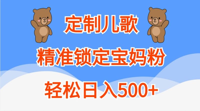 订制童谣,精准锁定宝妈粉,轻轻松松日入500|云雀资源分享