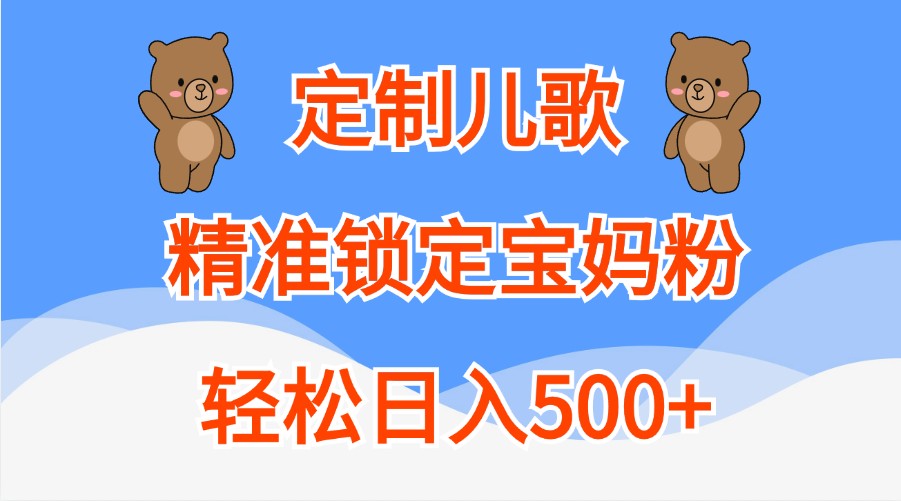 订制童谣，精准锁定宝妈粉，轻轻松松日入500|云雀资源分享