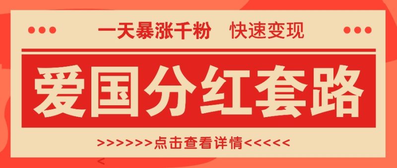 一个极为火热的增粉游戏玩法,一天疯涨千粉的爱国年底分红招数,收益最大化日入300|云雀资源分享