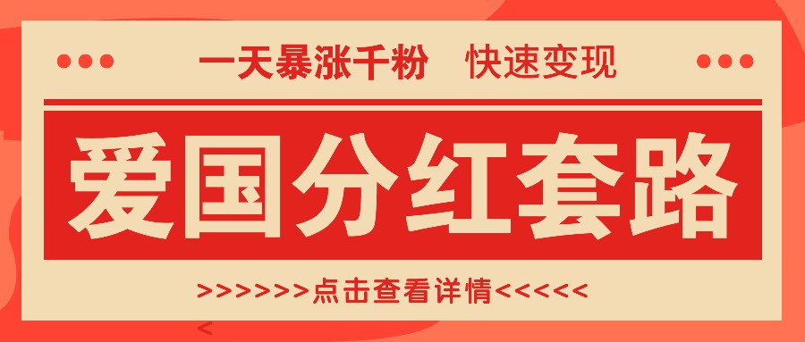 一个极为火热的增粉游戏玩法，一天疯涨千粉的爱国年底分红招数，收益最大化日入300|云雀资源分享