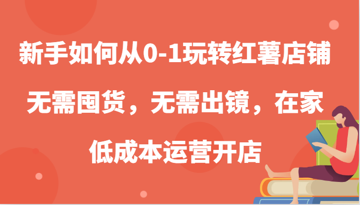 新手怎么从0-1轻松玩地瓜店面，无需囤货，不用出境，在家里低成本运营开实体店|云雀资源分享