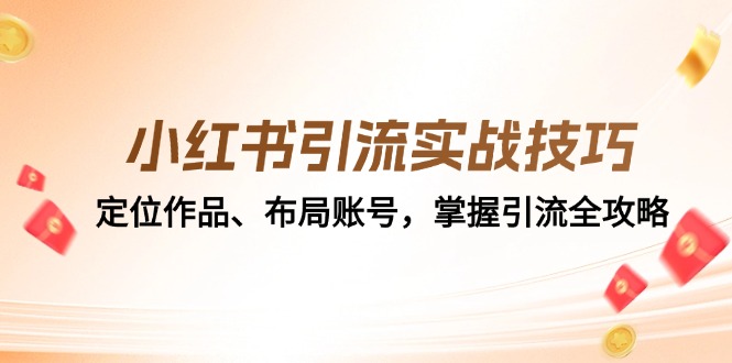 小红书引流实战经验：精准定位著作、合理布局账户，把握引流方法攻略大全|云雀资源分享
