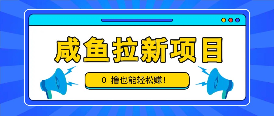 闲鱼拉新项目，引流一单6-9元，0撸都可以轻松赚，白撸几十几百！|云雀资源分享