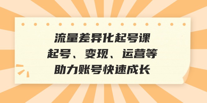 总流量多元化养号课：养号、转现、运营等，助推账户快速增长|云雀资源分享