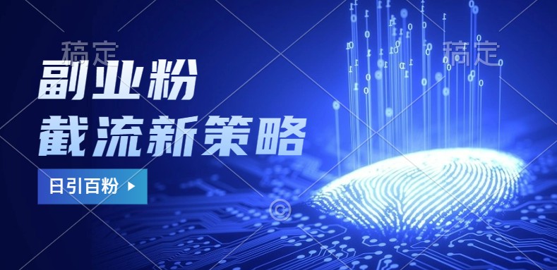 第二职业粉截留游戏玩法与更新，不废号， 防封号。日引100|云雀资源分享