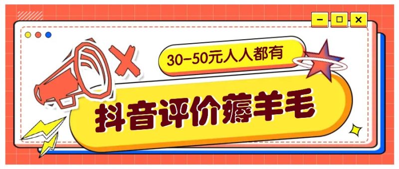 抖音评价撸羊毛,30-50元,邀约一个20元,每个人都有!【附通道】|云雀资源分享