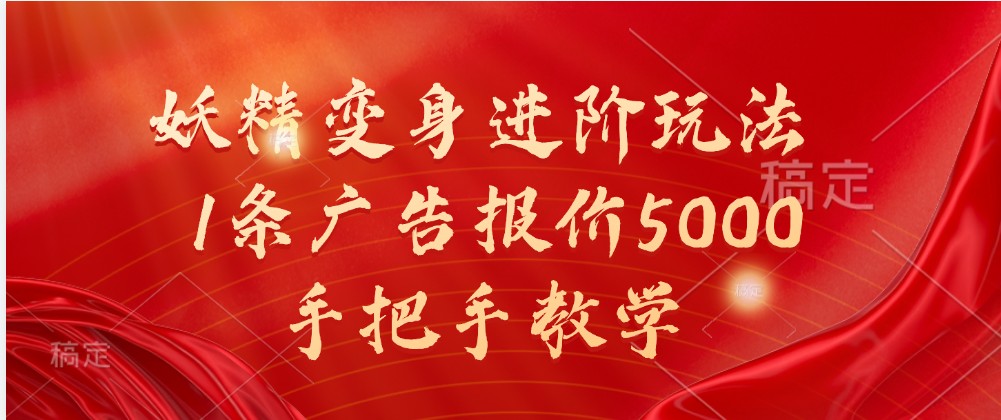 妖怪化身升阶游戏玩法，1条广告价格5000，一对一教学|云雀资源分享