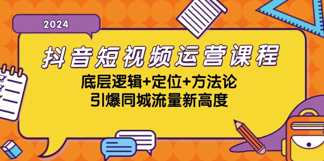 抖音小视频营销课程，底层思维 精准定位 科学方法论，点爆同城网总流量新境界|云雀资源分享