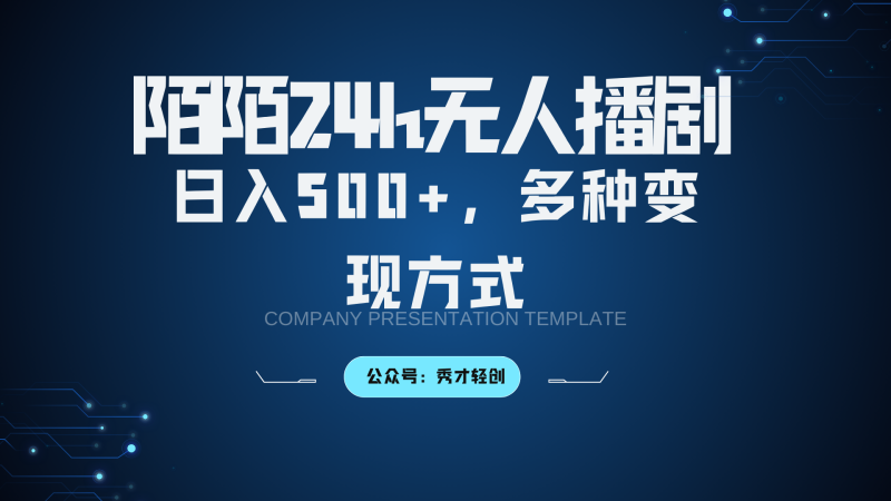 陌陌直播没有人播剧3.0,日入500 ,多种多样变现模式|云雀资源分享
