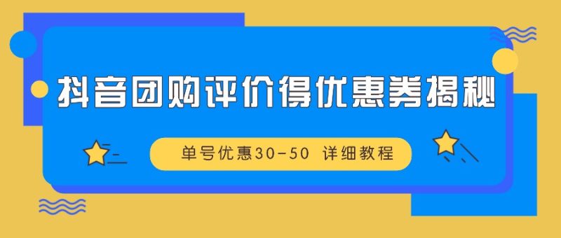 抖音团购点评得优惠劵揭密 运单号特惠30-50 详尽实例教程|云雀资源分享